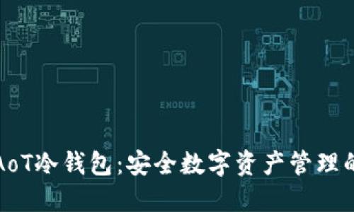 深入了解AoT冷钱包：安全数字资产管理的最佳选择
