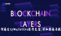 如何通过tpWallettrx进行充值：详细指南与技巧