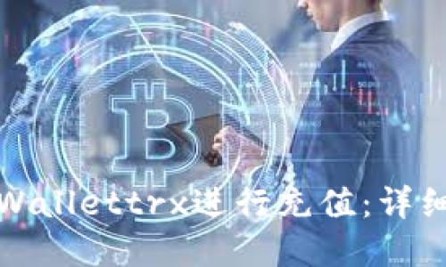 如何通过tpWallettrx进行充值：详细指南与技巧