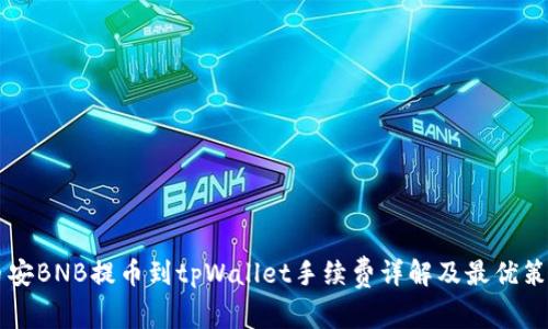 币安BNB提币到tpWallet手续费详解及最优策略