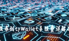 币安BNB提币到tpWallet手续费详解及最优策略