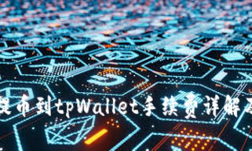 币安BNB提币到tpWallet手续费详解及最优策略