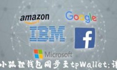 如何将小狐狸钱包同步至tpWallet：详尽攻略