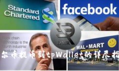 酷尔币提币到tpWallet的详尽指南