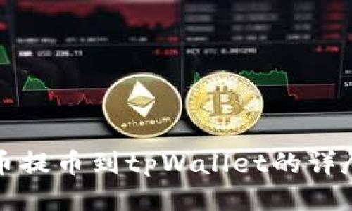 酷尔币提币到tpWallet的详尽指南