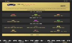 冷链钱包交易完全指南：如何安全、高效地进行