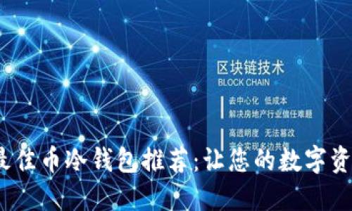 2023年最佳币冷钱包推荐：让您的数字资产更安全