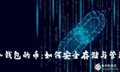 硬分叉后冷钱包的币：如何安全存储与管理数字