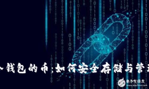硬分叉后冷钱包的币:如何安全存储与管理数字资产