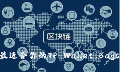 如何选择最适合你的TP Wallet Bags：全面指南