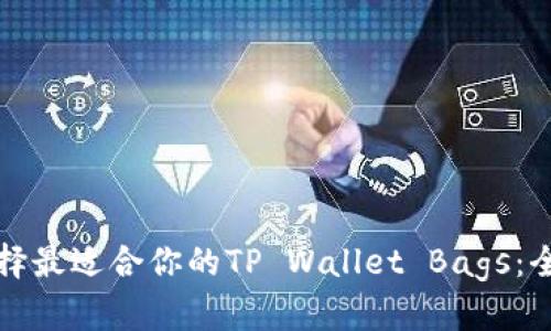 如何选择最适合你的TP Wallet Bags：全面指南