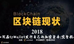 如何在tpWallet发行自己的加密货币：完整指南