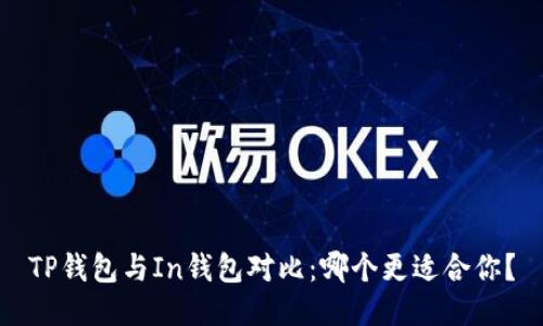 TP钱包与In钱包对比：哪个更适合你？