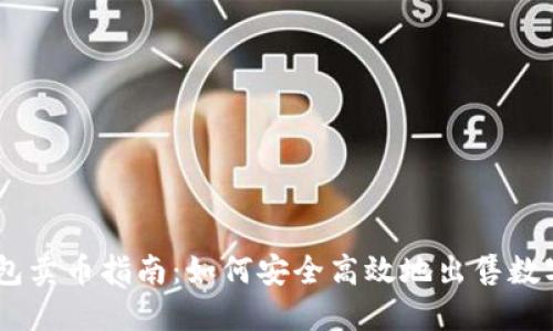 IM钱包卖币指南：如何安全高效地出售数字货币