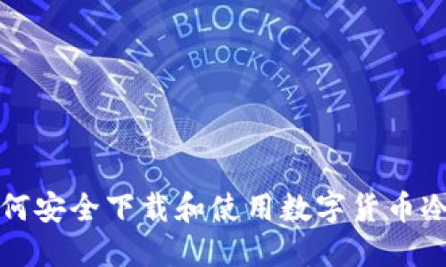 baioti如何安全下载和使用数字货币冷钱包APP