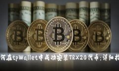 如何在tpWallet中成功安装TRX20代币：详细指南