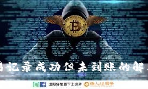tpWallet交易记录成功但未到账的解决方案与解析