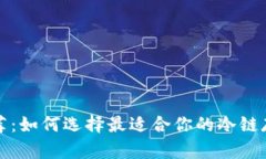 冷链钱包推荐：如何选择最适合你的冷链存储解