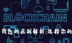 tpWallet与小狐狸钱包的区别解析：选择你的数字资