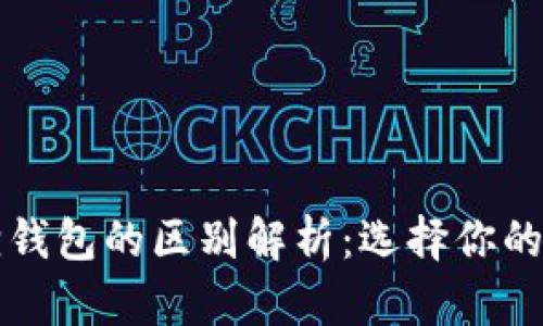 tpWallet与小狐狸钱包的区别解析：选择你的数字资产管理工具