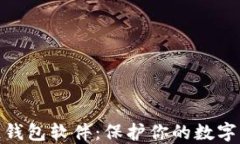 最安全的区块链钱包软件：保护你的数字资产的