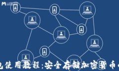 美国冷钱包使用教程：安全存储加密货币的终极