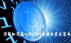  详解如何在tpWallet中安全卖出货币