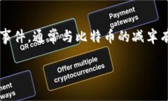 在讨论“ETH多长时间减半一次”之前，首先要了