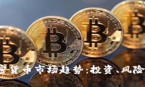 2023年加密货币市场趋势：投资、风险与未来展望