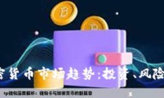 2023年加密货币市场趋势：投资、风险与未来展望