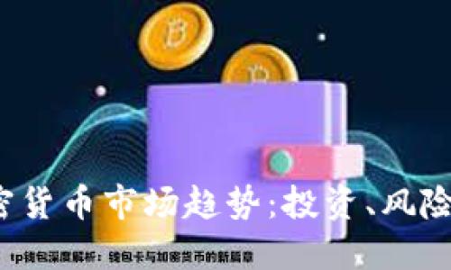 2023年加密货币市场趋势：投资、风险与未来展望