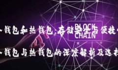 比特币冷钱包和热钱包：存储安全与便捷性的权
