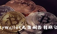 :如何解决tpWallet无法删除转账记录的问题