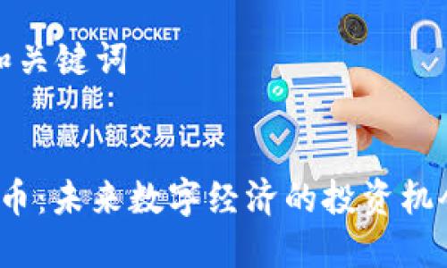 思考的和关键词


FIT虚拟币：未来数字经济的投资机会与挑战