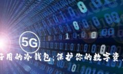 币圈好用的冷钱包：保护你的数字资产安全