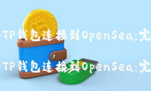 如何将TP钱包连接到OpenSea：完整指南

如何将TP钱包连接到OpenSea：完整指南