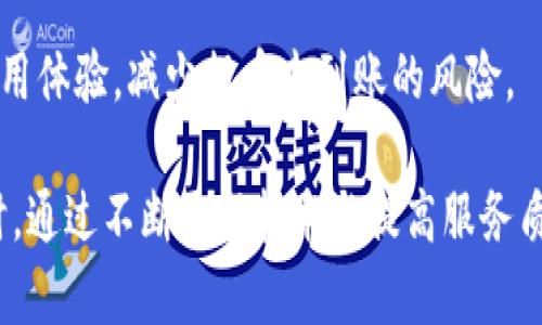   tpWallet出现提币不到账的解决方案与预防措施 / 
 guanjianci tpWallet, 提币, 区块链, 钱包安全 /guanjianci 

引言
在当今数字货币迅猛发展的时代，越来越多的人开始使用各种区块链钱包进行货币的存储与交易。tpWallet作为一种新兴的钱包选择，因其便捷性和安全性备受用户喜爱。然而，用户在使用tpWallet时，有时会面临提币不到账的问题。这不仅令用户感到焦虑，也可能影响到他们对该平台的信任度。本文将详细探讨tpWallet提币不到账的原因、解决方案及预防措施，并为用户提供全面的指导。

tpWallet提币不到账的原因
提币不到账能够引发用户担忧的主要原因有以下几种：

h41. 网络拥堵/h4
在高峰交易时段，区块链网络可能会出现拥堵现象，导致交易处理时间延长。这意味着，即便用户在tpWallet上发起了提币请求，实际的交易处理可能会因为网络繁忙而受到影响。

h42. 手续费设置低/h4
当用户进行提币时，手续费是必须支付的，如果用户设置的手续费过低，可能导致交易在矿工确认时不被优先处理，从而出现提币未到账的情况。调整手续费可以提升交易的优先级，确保提币能够顺利进行。

h43. 钱包软件问题/h4
如同其他软件，tpWallet也可能会遇到程序上的故障或bug，导致提币功能异常。针对这种情况，用户可以尝试更新钱包版本或联系客服求助。

h44. 地址错误/h4
在提币过程中，用户有可能输入了错误的地址，导致提币被发送至错误的位置。一旦交易完成，这笔钱将无法找回，用户应该仔细查看每一个提币请求的详情。

h45. 账户安全问题/h4
在某些情况下，用户的账户可能被黑客攻击，导致提币操作被阻止。在使用tpWallet的同时，用户需要增强账户的安全防护，如启用双重认证等。

tpWallet提币不到账的解决方案
针对用户可能面临的提币不到账问题，以下是一些有效的解决方案：

h41. 检查交易状态/h4
用户首先应确认在tpWallet内的交易记录，查看提币是否已经发送，并通过区块链浏览器检查交易状态。输入提币交易的hash值，用户可以得知交易的确认情况。

h42. 等待处理时间/h4
对于交易拥堵导致的延迟，用户应耐心等待。通常情况下，在交易高峰期，交易处理时间会延长，但大部分交易最终都会被确认。不需过于焦虑。

h43. 提高手续费/h4
如果用户曾因错误设置手续费导致提币未到账，可以尝试重新发起提币请求，并适当提高手续费。网络高峰时，适当提高手续费是加快交易确认的关键所在。

h44. 联系客服/h4
在遇到无法解决的问题时，用户应及时联系客服。tpWallet的专业客服团队能够为用户提供更详细的支持，帮助他们解决提币未到账的问题。

h45. 加强账户安全/h4
用户在使用tpWallet时一定要注重安全防护，在提现操作之前，确保账户没有异常登录，并启用双重验证功能，提升账户的安全等级。

如何预防tpWallet提币不到账的问题
为了避免提币未到账的困扰，用户可以采取以下预防措施：

h41. 确保网络畅通/h4
在进行任何区块链交易前，确保你连接的网络稳定，避免在网络拥堵或不稳定的情况下进行提币操作。

h42. 设置合理的手续费/h4
了解当前网络的手续费市场，合理设置提币手续费，以避免因手续费过低出现提币未到账的情况。

h43. 核实地址信息/h4
每次提币前务必仔细核实提币地址，确保输入无误，避免因地址错误导致资产损失。

h44. 定期更新钱包应用/h4
保证tpWallet处在最新版本，以获取最新的安全性与功能修正，减少因软件问题导致的意外情况。

h45. 增强账户安全性/h4
使用强密码以及双重认证功能，确保账户不被未经授权的访问，这不仅保护用户的资产，也防止因账户问题导致的提币延迟。

相关问题1：tpWallet提币不到账，会影响我的资产安全吗？
提币未到账一般不会直接影响用户的资产安全，真正影响资产安全的是账户本身的有效性。若提币未到账，用户的资产仍在钱包内，只有应对失败的提币操作可能造成的损失，如手续费等。因此，用户需确保账户安全。

相关问题2：如果提币一直未到账，通常需要多久才能得到确认？
不同区块链网络的处理时间各不相同，一般情况下，确认时间在几分钟到数小时之间。如果交易在24小时后仍未确认，用户应查找交易状态并考虑联系相关客服。

相关问题3：我是否可以撤销已发起的提币请求？
一旦提币请求在区块链上被确认，通常情况下便无法撤销。如果提币请求尚未被处理，用户可能会要求客服进行协助。

相关问题4：如果我由于网络问题导致提币失败，手续费会退款吗？
通常情况下，手续费在交易失败后不会退款。这是因为手续费是支付给矿工的服务费用，即便交易未成功，手续费也无法退还。这使得用户在发起提币请求时，需谨慎考虑手续费。

相关问题5：如何选择合适的钱包以避免提币未到账的问题？
用户在选择数字货币钱包时，宜关注以下几点：技术团队的背景、用户口碑、交易手续费的透明度、钱包的安全性和用户支持的效率等。综合考虑这些因素，有助于用户获得更好的使用体验，减少提币未到账的风险。

综上所述，tpWallet作为数字货币钱包的一种选择，尽管在使用过程中可能会遇到提币未到账的问题，但用户通过了解原因与解决方法，能够有效应对并预防类似情况的发生。同时，通过不断更新技术与提高服务质量，tpWallet也在努力为用户提供更好的使用体验。