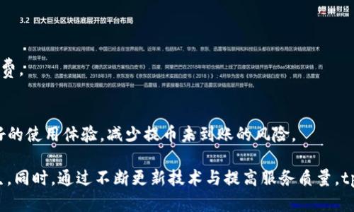   tpWallet出现提币不到账的解决方案与预防措施 / 
 guanjianci tpWallet, 提币, 区块链, 钱包安全 /guanjianci 

引言
在当今数字货币迅猛发展的时代，越来越多的人开始使用各种区块链钱包进行货币的存储与交易。tpWallet作为一种新兴的钱包选择，因其便捷性和安全性备受用户喜爱。然而，用户在使用tpWallet时，有时会面临提币不到账的问题。这不仅令用户感到焦虑，也可能影响到他们对该平台的信任度。本文将详细探讨tpWallet提币不到账的原因、解决方案及预防措施，并为用户提供全面的指导。

tpWallet提币不到账的原因
提币不到账能够引发用户担忧的主要原因有以下几种：

h41. 网络拥堵/h4
在高峰交易时段，区块链网络可能会出现拥堵现象，导致交易处理时间延长。这意味着，即便用户在tpWallet上发起了提币请求，实际的交易处理可能会因为网络繁忙而受到影响。

h42. 手续费设置低/h4
当用户进行提币时，手续费是必须支付的，如果用户设置的手续费过低，可能导致交易在矿工确认时不被优先处理，从而出现提币未到账的情况。调整手续费可以提升交易的优先级，确保提币能够顺利进行。

h43. 钱包软件问题/h4
如同其他软件，tpWallet也可能会遇到程序上的故障或bug，导致提币功能异常。针对这种情况，用户可以尝试更新钱包版本或联系客服求助。

h44. 地址错误/h4
在提币过程中，用户有可能输入了错误的地址，导致提币被发送至错误的位置。一旦交易完成，这笔钱将无法找回，用户应该仔细查看每一个提币请求的详情。

h45. 账户安全问题/h4
在某些情况下，用户的账户可能被黑客攻击，导致提币操作被阻止。在使用tpWallet的同时，用户需要增强账户的安全防护，如启用双重认证等。

tpWallet提币不到账的解决方案
针对用户可能面临的提币不到账问题，以下是一些有效的解决方案：

h41. 检查交易状态/h4
用户首先应确认在tpWallet内的交易记录，查看提币是否已经发送，并通过区块链浏览器检查交易状态。输入提币交易的hash值，用户可以得知交易的确认情况。

h42. 等待处理时间/h4
对于交易拥堵导致的延迟，用户应耐心等待。通常情况下，在交易高峰期，交易处理时间会延长，但大部分交易最终都会被确认。不需过于焦虑。

h43. 提高手续费/h4
如果用户曾因错误设置手续费导致提币未到账，可以尝试重新发起提币请求，并适当提高手续费。网络高峰时，适当提高手续费是加快交易确认的关键所在。

h44. 联系客服/h4
在遇到无法解决的问题时，用户应及时联系客服。tpWallet的专业客服团队能够为用户提供更详细的支持，帮助他们解决提币未到账的问题。

h45. 加强账户安全/h4
用户在使用tpWallet时一定要注重安全防护，在提现操作之前，确保账户没有异常登录，并启用双重验证功能，提升账户的安全等级。

如何预防tpWallet提币不到账的问题
为了避免提币未到账的困扰，用户可以采取以下预防措施：

h41. 确保网络畅通/h4
在进行任何区块链交易前，确保你连接的网络稳定，避免在网络拥堵或不稳定的情况下进行提币操作。

h42. 设置合理的手续费/h4
了解当前网络的手续费市场，合理设置提币手续费，以避免因手续费过低出现提币未到账的情况。

h43. 核实地址信息/h4
每次提币前务必仔细核实提币地址，确保输入无误，避免因地址错误导致资产损失。

h44. 定期更新钱包应用/h4
保证tpWallet处在最新版本，以获取最新的安全性与功能修正，减少因软件问题导致的意外情况。

h45. 增强账户安全性/h4
使用强密码以及双重认证功能，确保账户不被未经授权的访问，这不仅保护用户的资产，也防止因账户问题导致的提币延迟。

相关问题1：tpWallet提币不到账，会影响我的资产安全吗？
提币未到账一般不会直接影响用户的资产安全，真正影响资产安全的是账户本身的有效性。若提币未到账，用户的资产仍在钱包内，只有应对失败的提币操作可能造成的损失，如手续费等。因此，用户需确保账户安全。

相关问题2：如果提币一直未到账，通常需要多久才能得到确认？
不同区块链网络的处理时间各不相同，一般情况下，确认时间在几分钟到数小时之间。如果交易在24小时后仍未确认，用户应查找交易状态并考虑联系相关客服。

相关问题3：我是否可以撤销已发起的提币请求？
一旦提币请求在区块链上被确认，通常情况下便无法撤销。如果提币请求尚未被处理，用户可能会要求客服进行协助。

相关问题4：如果我由于网络问题导致提币失败，手续费会退款吗？
通常情况下，手续费在交易失败后不会退款。这是因为手续费是支付给矿工的服务费用，即便交易未成功，手续费也无法退还。这使得用户在发起提币请求时，需谨慎考虑手续费。

相关问题5：如何选择合适的钱包以避免提币未到账的问题？
用户在选择数字货币钱包时，宜关注以下几点：技术团队的背景、用户口碑、交易手续费的透明度、钱包的安全性和用户支持的效率等。综合考虑这些因素，有助于用户获得更好的使用体验，减少提币未到账的风险。

综上所述，tpWallet作为数字货币钱包的一种选择，尽管在使用过程中可能会遇到提币未到账的问题，但用户通过了解原因与解决方法，能够有效应对并预防类似情况的发生。同时，通过不断更新技术与提高服务质量，tpWallet也在努力为用户提供更好的使用体验。