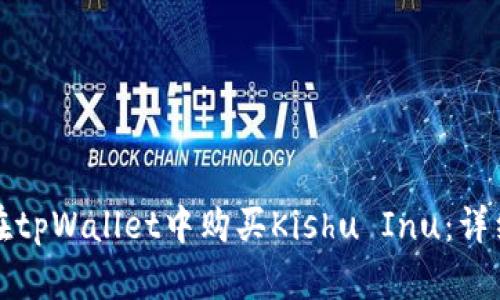 如何在tpWallet中购买Kishu Inu：详细指南