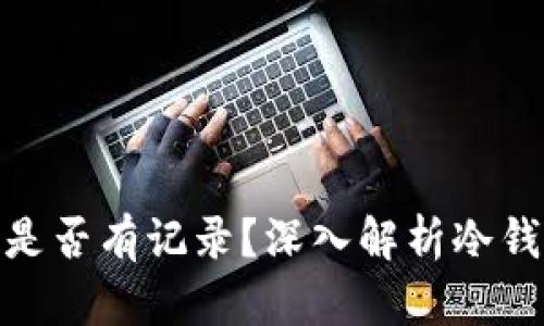 加密货币转账到冷钱包是否有记录？深入解析冷钱包与区块链的隐私特性