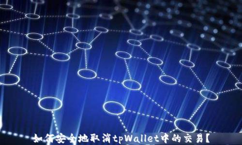 
如何安全地取消tpWallet中的交易？