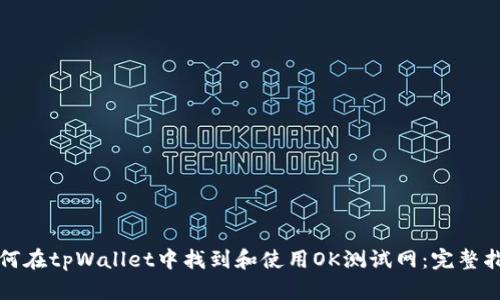 如何在tpWallet中找到和使用OK测试网：完整指南
