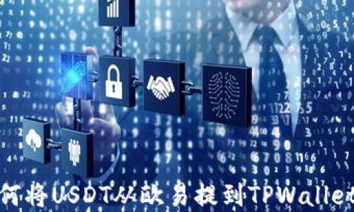 
详解如何将USDT从欧易提到TPWallet币安链