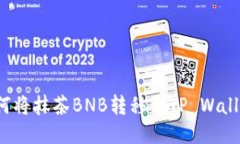 如何将抹茶BNB转移到TP Wallet？