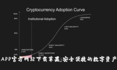 小狐钱包APP官方网站下载苹果：安全便捷的数字