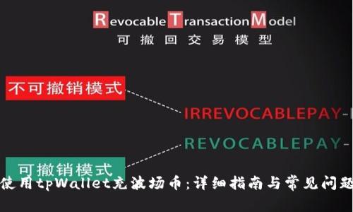 如何使用tpWallet充波场币：详细指南与常见问题解答