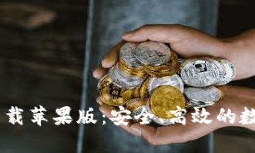 USDT钱包官方下载苹果版：安全、高效的数字资产管理工具
