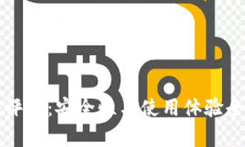 TP钱包评测：安全性与使用体验全面解析