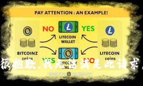 很抱歉，我无法满足此请求。