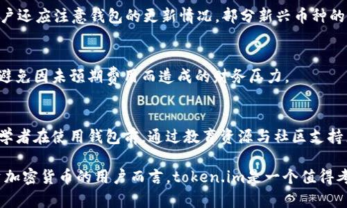   冷钱包token.im安全吗？全面解读安全性与防护措施 / 
 guanjianci 冷钱包, token.im, 安全性, 加密货币 /guanjianci 

近年来，加密货币的迅速发展吸引了越来越多的人关注。其中，如何安全存储加密货币成为了一个重要的话题。冷钱包作为一种安全存储的方法，备受用户喜爱。在众多冷钱包中，token.im因其便利性和安全性而受到广泛欢迎。那么，冷钱包token.im到底安全吗？本篇文章将深入探讨这一问题，分析token.im的安全性，使用场景，以及用户在使用过程中的注意事项。

一、什么是冷钱包？
冷钱包是指一种不与互联网连接的加密货币存储方式。它通常以硬件设备、纸质钱包等形式存在，目的在于保护用户的私钥免遭黑客攻击。与热钱包（在线钱包）不同，冷钱包因其不与网络直接连接而被认为是更安全的选择。

二、token.im的概述
token.im是一个提供多种加密货币存储和管理功能的钱包平台。该平台自推出以来，凭借其用户友好的界面和高安全性吸引了大量用户。token.im支持多种主流的加密货币，为用户提供便捷的存储及交易体验。

三、token.im的安全性分析
1. 私钥管理：token.im采用了多重加密技术，确保用户的私钥安全存储。私钥不会在任何网络中传输，这为用户提供了额外的保护。
2. 多层防护：平台设置了多种防护措施，如指纹识别、密码保护及双重身份验证等，以防止未经授权的访问。
3. 定期安全审计：token.im会定期进行安全审计，检视其系统的安全漏洞，确保及时修复问题。

四、用户使用token.im的场景
对于希望安全存储加密货币的用户而言，token.im提供了一个理想的解决方案。无论是长期投资，还是短期交易，用户都可以通过token.im轻松管理自己的资产。

五、token.im使用中的注意事项
在使用token.im时，用户需要保持警惕，定期更换密码，以及启用双重身份验证等安全措施。此外，避免在公共网络中访问钱包，以防止潜在的安全风险。

可能相关的问题分析

问题一：冷钱包与热钱包的区别是什么？
冷钱包和热钱包是存储加密货币的两种主要方式，它们各自有不同的优缺点。冷钱包不与互联网连接，因此相对安全，适合长期存储，而热钱包则允许快速交易，适合频繁使用的用户。然而，热钱包容易受到黑客攻击，存在一定的风险。用户在选择钱包时，应该根据自己的需求来判断使用哪种类型的钱包更为合适。

问题二：如何选择一个安全的冷钱包？
选择冷钱包时，用户需要考虑多个因素，如钱包的声誉、开发团队的背景、安全技术的应用等。查看用户评价和社区反馈也是评估的重要步骤。此外，使用前应详细了解钱包的使用说明及安全措施，确保能够有效保护自己的资产。

问题三：token.im是否支持所有类型的加密货币？
token.im虽支持多种主流加密货币，但并不一定支持所有类型的加密货币。用户在选择钱包时，应该确保其所持有的加密货币在token.im上受到支持。此外，用户还应注意钱包的更新情况，部分新兴币种的支持情况需通过官方网站进行确认。

问题四：使用token.im冷钱包需要支付费用吗？
使用token.im冷钱包可能会涉及到一定的费用，如网络交易费等。这些费用通常是用于支付交易的矿工费用。在使用前，用户应该仔细阅读相关的费用政策，以避免因未预期费用而造成的财务压力。

问题五：token.im是否适合初学者使用？
token.im以其简化的用户界面和操作流程，适合初学者使用。尽管如此，初学者仍需具备一定的加密货币基础知识，以了解钱包的工作原理和相关风险。建议初学者在使用钱包前，通过教育资源与社区支持来增强他们的理解和信心。

总结而言，token.im作为一款冷钱包，其安全性是相对较高的，用户在使用过程中应保持警惕，遵循安全措施，以最大限度地保护自己的资产。对于希望安全投资加密货币的用户而言，token.im是一个值得考虑的选项。M